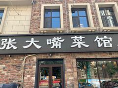 门面-张大嘴菜馆(庞各庄店)
