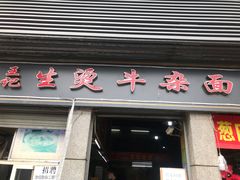 -王记生烫牛杂面馆(兰陵路店)