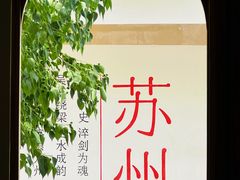 -马头巷·食景园(苏州总店)