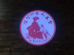 -温州一家人美食(西木头市店)