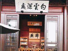 门面-韬光茶庵