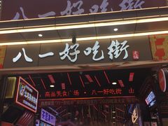 -八一好吃街·高品美食广场