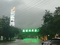 -幽优农庄·森波拉特色本地农家菜