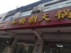 -和顺朝天锅(月河路店)