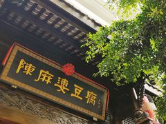 -陈麻婆豆腐(旗舰店)