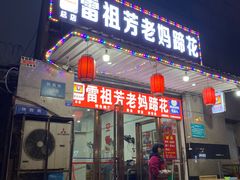 门面-雷祖芳老妈蹄花店