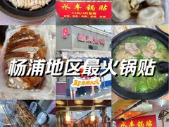 -水丰锅贴(延吉东路店)