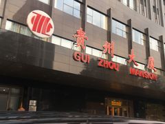 门面-贵州大厦贵州厅(樱花园西街店)