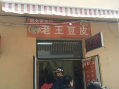 -老王豆皮
