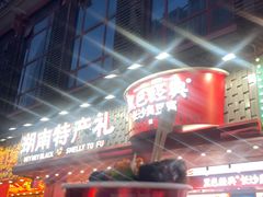 -黑色经典臭豆腐·湖南特产(坡子街店)