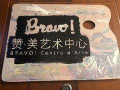 -BRAVO 赞·美艺术中心·系统美术·书法·艺考(双井校区)