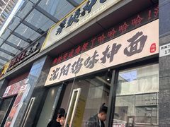 -萍姨抻面馆·鸡架冒菜(清湖店)