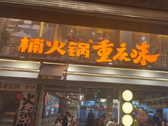 -楠火锅(太古里总店)