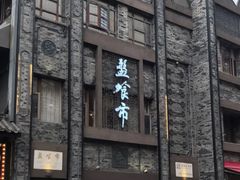 -盘飧市(春熙路店)