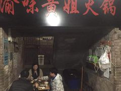 -渝味黄姐火锅(黄泥村店)