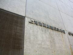 -上海油画雕塑院