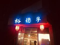 门面-裕德孚·非遗手切涮羊肉(东直门内大街店)