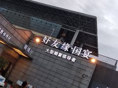 -好友缘酒家(会展中心店)