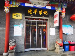门面-宛平李记火锅(东关街店)
