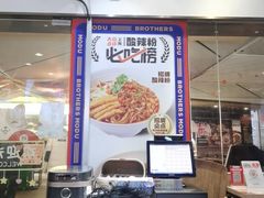 -魔都三兄弟酸辣粉·蘸卤炸串(虹桥万科店)
