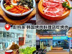 -彭妈家•韩国烤肉料理(张杨路店)