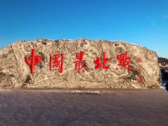 -北极村旅游风景区