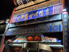 -北平盛世·新京菜·北京烤鸭(劲松·双井店)
