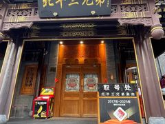 -北平三兄弟涮肉(簋街总店)