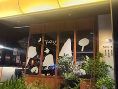 -Fuzzy Bistro 浮几韩餐·茶酒馆