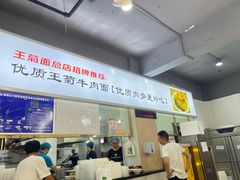 -王菊美食街·王菊面馆(总店)