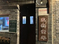-炙热童年·老北京炙子烤肉(南锣鼓巷店)