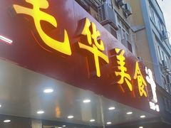 -毛华美食(清扬路店)