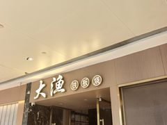 -大渔铁板烧(万象城店)