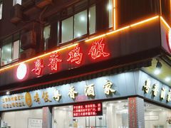 -正宗鸡饭粤香酒家(朱村店)