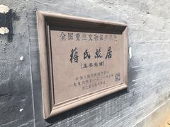 -蒋氏故居