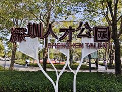 -深圳人才公园