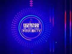 -星聚会KTV(上海火车站南广场嘉里合集店)