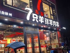 -古彭7只羊·招牌白串·碳锅羊肉旗舰店