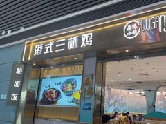 -鹿港小镇(天津机场店)