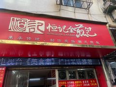 门面-恒记金煎包(指南里小区店)