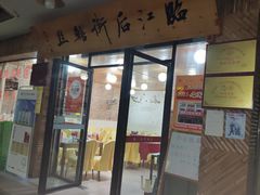 -临江后街鳝丝(临江店)