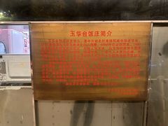 -玉华台饭庄(裕中西里小区店)
