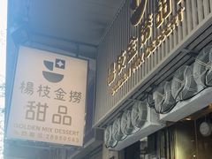 -杨枝金捞甜品(氹仔泉澧店)