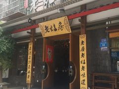 门面-老灶房-四川土菜(开元店)