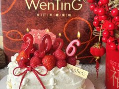 -WenTinG文汀·半糖蛋糕(合生汇店)