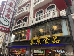 -泰康食品(南京东路店)