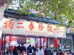-扬二春炒饭(国庆路总店)