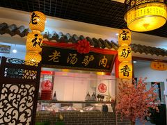 门面-元鼎宝驴香·全驴宴(江宁店)