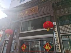 -同庆楼(大钟寺店)