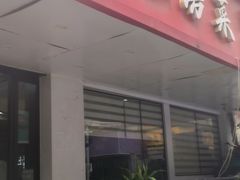 -尚岛私房菜(西方巷店)